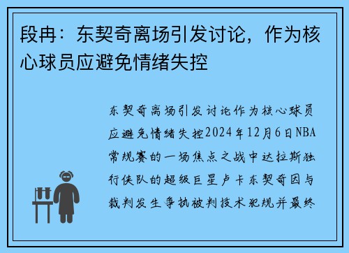 段冉：东契奇离场引发讨论，作为核心球员应避免情绪失控