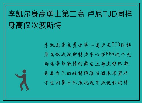 李凯尔身高勇士第二高 卢尼TJD同样身高仅次波斯特