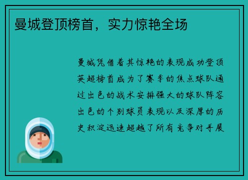 曼城登顶榜首，实力惊艳全场