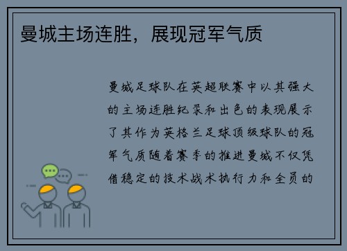 曼城主场连胜，展现冠军气质