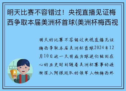 明天比赛不容错过！央视直播见证梅西争取本届美洲杯首球(美洲杯梅西视频)