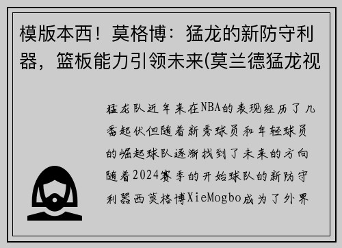 模版本西！莫格博：猛龙的新防守利器，篮板能力引领未来(莫兰德猛龙视频)