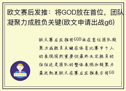 欧文赛后发推：将GOD放在首位，团队凝聚力成胜负关键(欧文申请出战g6)