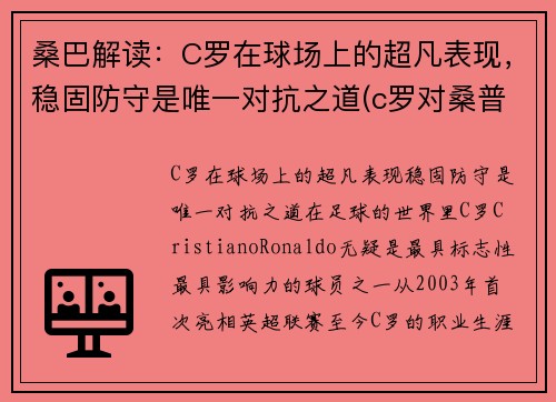 桑巴解读：C罗在球场上的超凡表现，稳固防守是唯一对抗之道(c罗对桑普头球gif视频)