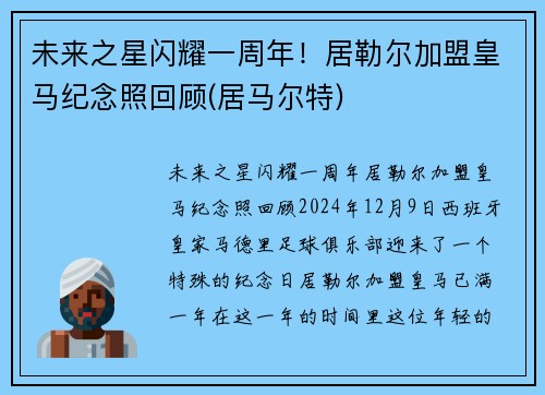 未来之星闪耀一周年！居勒尔加盟皇马纪念照回顾(居马尔特)