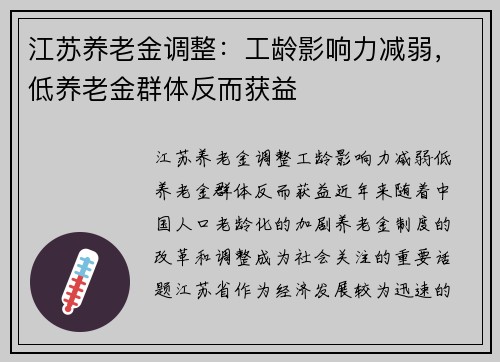 江苏养老金调整：工龄影响力减弱，低养老金群体反而获益