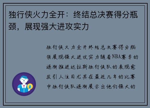 独行侠火力全开：终结总决赛得分瓶颈，展现强大进攻实力