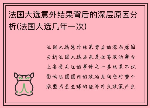 法国大选意外结果背后的深层原因分析(法国大选几年一次)