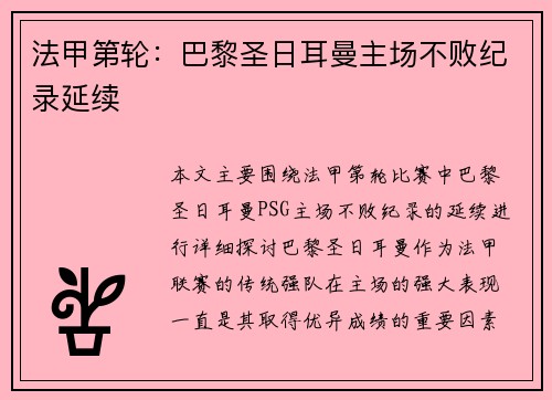 法甲第轮：巴黎圣日耳曼主场不败纪录延续