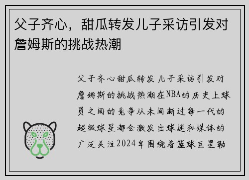 父子齐心，甜瓜转发儿子采访引发对詹姆斯的挑战热潮