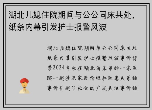 湖北儿媳住院期间与公公同床共处，纸条内幕引发护士报警风波