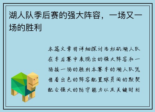 湖人队季后赛的强大阵容，一场又一场的胜利