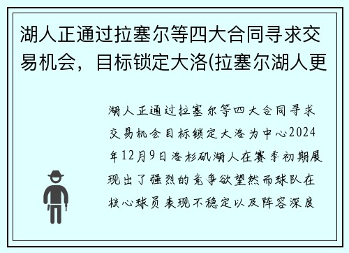 湖人正通过拉塞尔等四大合同寻求交易机会，目标锁定大洛(拉塞尔湖人更衣室)