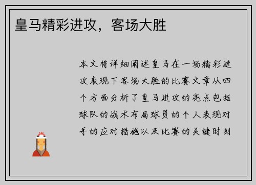 皇马精彩进攻，客场大胜