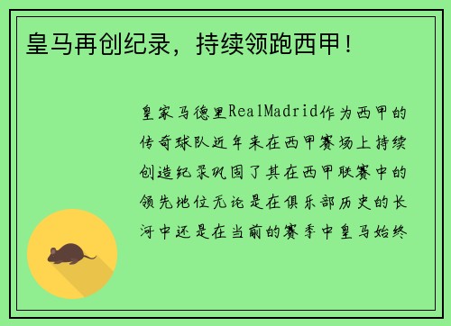 皇马再创纪录，持续领跑西甲！