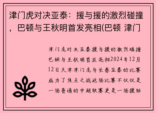 津门虎对决亚泰：援与援的激烈碰撞，巴顿与王秋明首发亮相(巴顿 津门虎)
