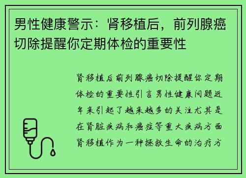 男性健康警示：肾移植后，前列腺癌切除提醒你定期体检的重要性