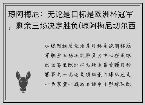 琼阿梅尼：无论是目标是欧洲杯冠军，剩余三场决定胜负(琼阿梅尼切尔西)