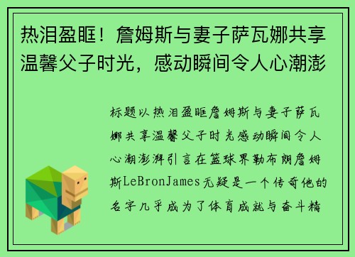 热泪盈眶！詹姆斯与妻子萨瓦娜共享温馨父子时光，感动瞬间令人心潮澎湃