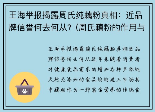 王海举报揭露周氏纯藕粉真相：近品牌信誉何去何从？(周氏藕粉的作用与功效)