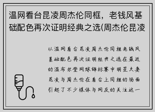 温网看台昆凌周杰伦同框，老钱风基础配色再次证明经典之选(周杰伦昆凌同款)