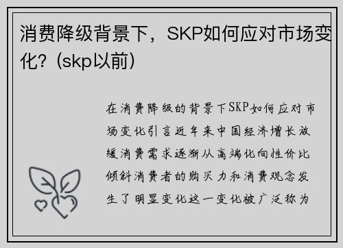 消费降级背景下，SKP如何应对市场变化？(skp以前)
