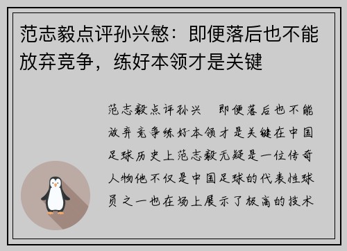 范志毅点评孙兴慜：即便落后也不能放弃竞争，练好本领才是关键