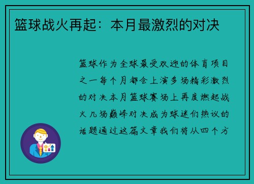 篮球战火再起：本月最激烈的对决