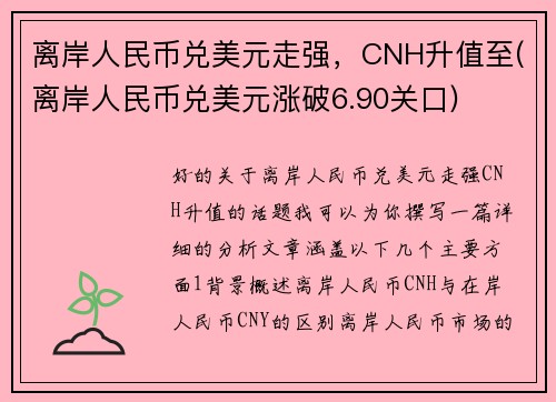 离岸人民币兑美元走强，CNH升值至(离岸人民币兑美元涨破6.90关口)