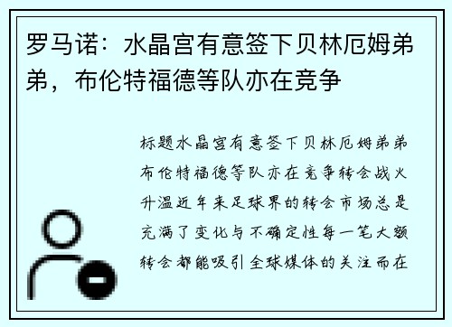 罗马诺：水晶宫有意签下贝林厄姆弟弟，布伦特福德等队亦在竞争