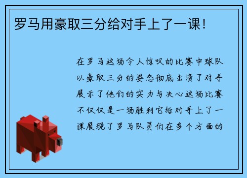 罗马用豪取三分给对手上了一课！