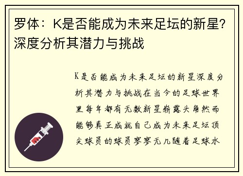 罗体：K是否能成为未来足坛的新星？深度分析其潜力与挑战