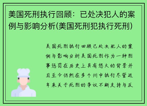 美国死刑执行回顾：已处决犯人的案例与影响分析(美国死刑犯执行死刑)