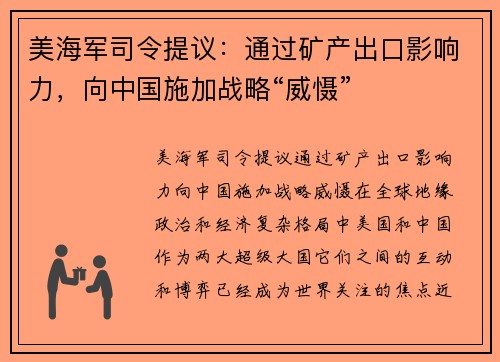 美海军司令提议：通过矿产出口影响力，向中国施加战略“威慑”