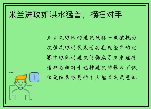 米兰进攻如洪水猛兽，横扫对手