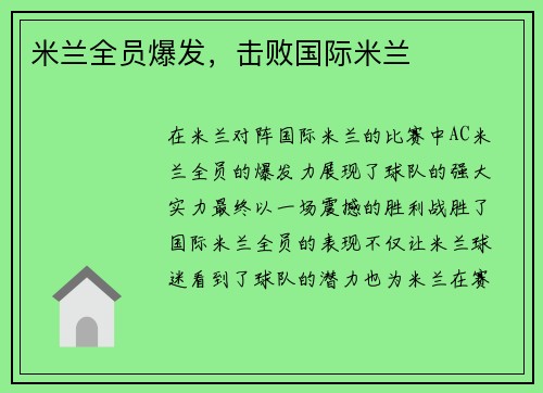 米兰全员爆发，击败国际米兰
