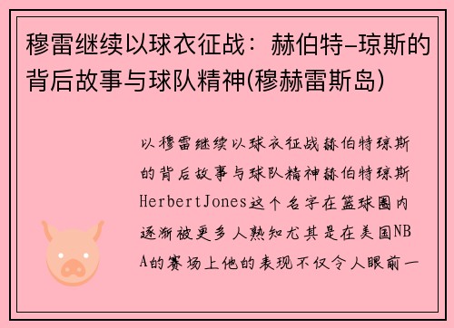 穆雷继续以球衣征战：赫伯特-琼斯的背后故事与球队精神(穆赫雷斯岛)