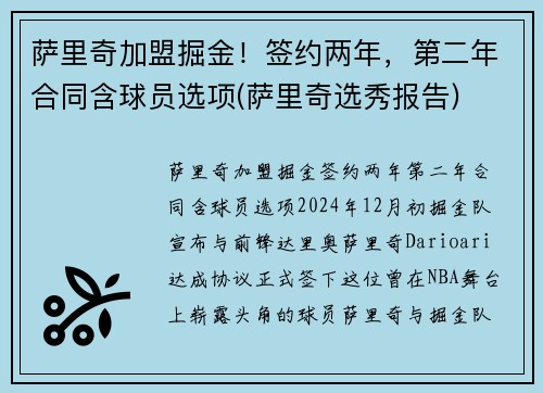 萨里奇加盟掘金！签约两年，第二年合同含球员选项(萨里奇选秀报告)