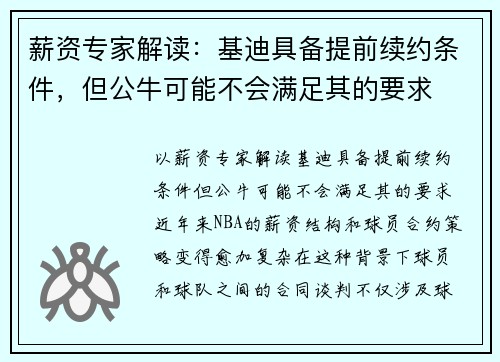 薪资专家解读：基迪具备提前续约条件，但公牛可能不会满足其的要求