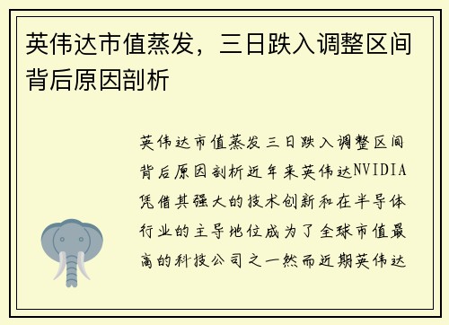 英伟达市值蒸发，三日跌入调整区间背后原因剖析