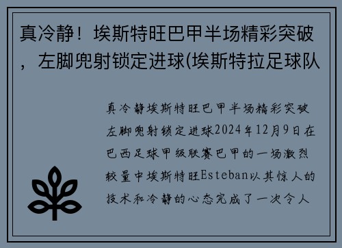真冷静！埃斯特旺巴甲半场精彩突破，左脚兜射锁定进球(埃斯特拉足球队)
