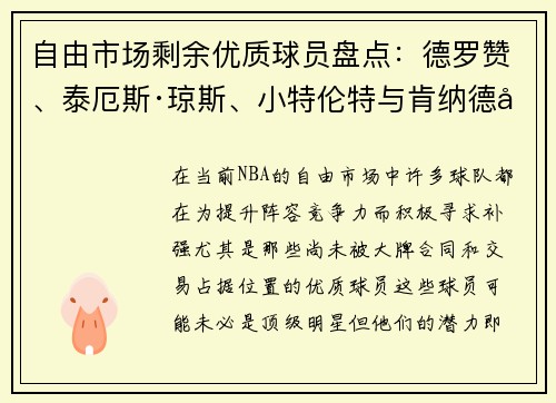 自由市场剩余优质球员盘点：德罗赞、泰厄斯·琼斯、小特伦特与肯纳德值得关注