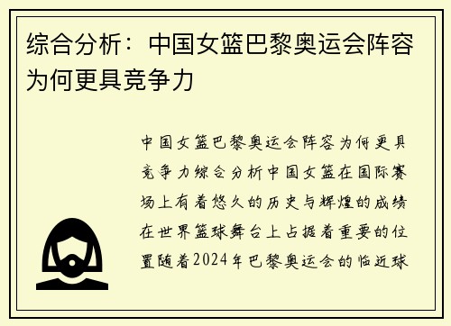 综合分析：中国女篮巴黎奥运会阵容为何更具竞争力