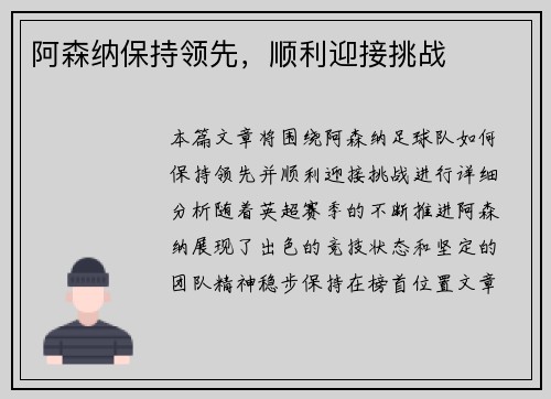 阿森纳保持领先，顺利迎接挑战