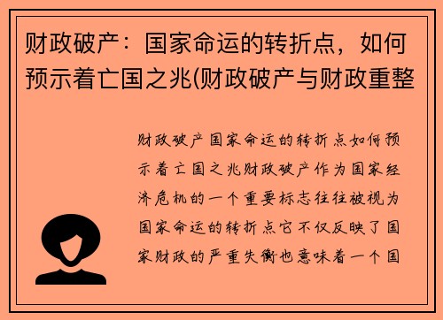 财政破产：国家命运的转折点，如何预示着亡国之兆(财政破产与财政重整)