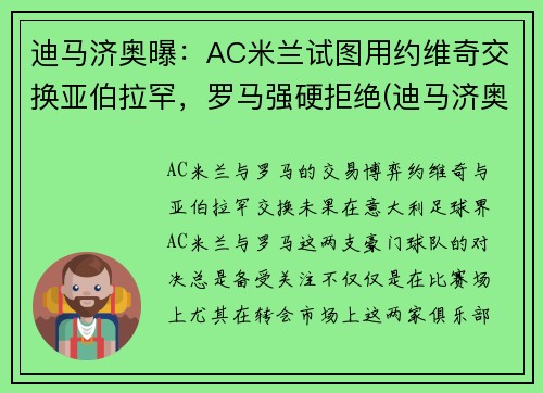 迪马济奥曝：AC米兰试图用约维奇交换亚伯拉罕，罗马强硬拒绝(迪马济奥是谁)