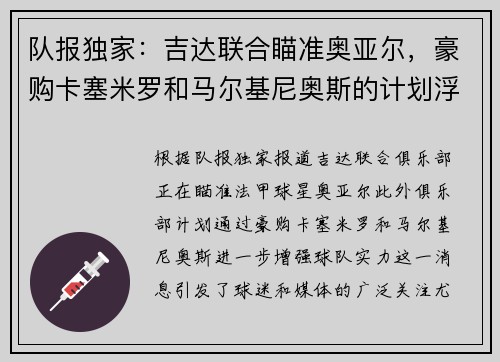 队报独家：吉达联合瞄准奥亚尔，豪购卡塞米罗和马尔基尼奥斯的计划浮出水面