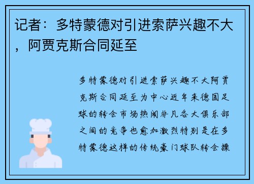 记者：多特蒙德对引进索萨兴趣不大，阿贾克斯合同延至