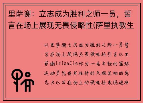 里萨谢：立志成为胜利之师一员，誓言在场上展现无畏侵略性(萨里执教生涯)