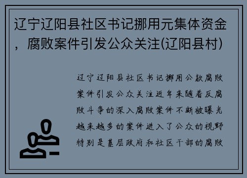 辽宁辽阳县社区书记挪用元集体资金，腐败案件引发公众关注(辽阳县村)